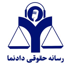پادکست های حقوقی رسانه دادنما