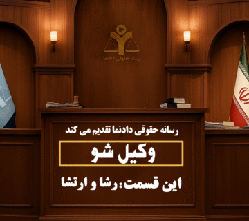 وکیل شو، وکیلشو، رسلنه حقوقی، آشنایی حقوق، دانستنیهای حقوق، وکالت، موت کورت