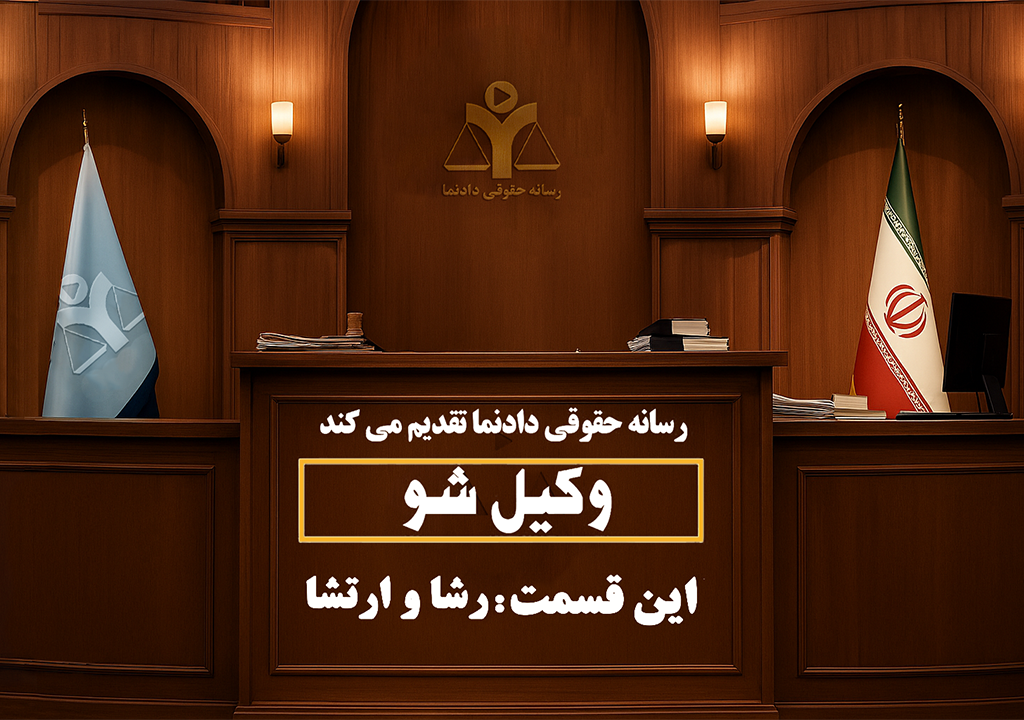 وکیل شو، وکیلشو، رسلنه حقوقی، آشنایی حقوق، دانستنیهای حقوق، وکالت، موت کورت