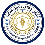 دادبان عدالت