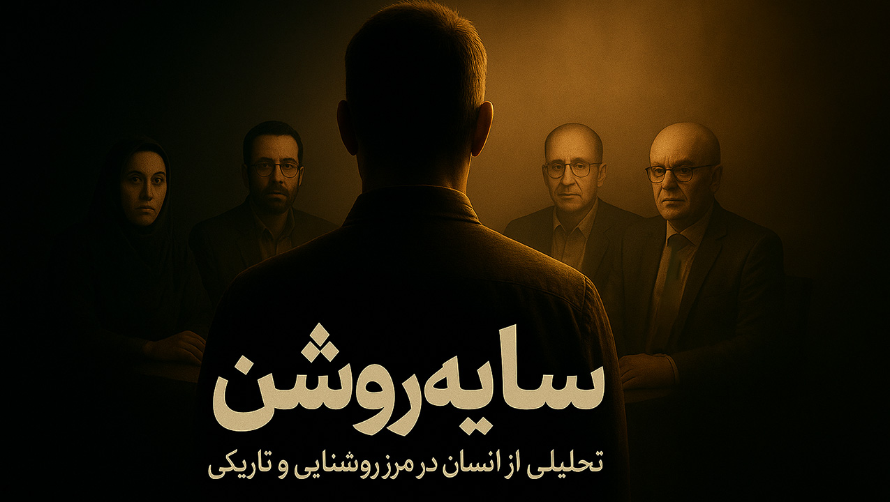 برنامه سایه روشن از رسانه حقوقی دادنما